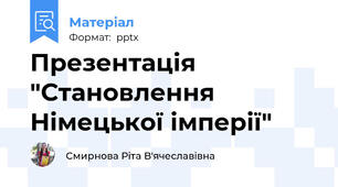 Презентація "Становлення Німецької імперії"