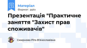 Презентація "Практичне заняття "Захист прав споживачів"