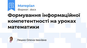 Формування інформаційної компетентності на уроках математики