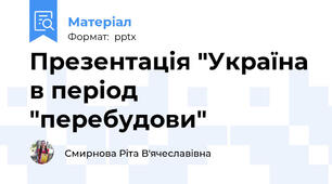 Презентація "Україна в період "перебудови"