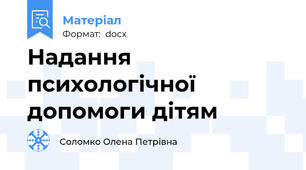 Надання психологічної допомоги дітям