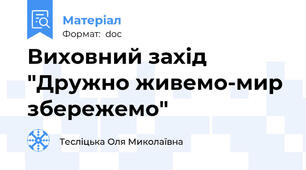 Виховний захід "Дружно живемо-мир збережемо"