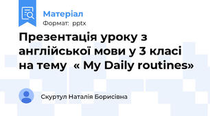 Презентація уроку з англійської мови у 3 класі на тему  « My Daily routines»
