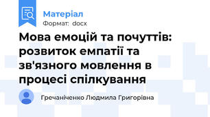 Мова емоцій та почуттів: розвиток емпатії та зв'язного мовлення в процесі спілкування