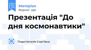 Презентація "До дня космонавтики"
