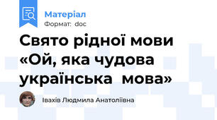 Свято рідної мови «Ой, яка чудова українська  мова»