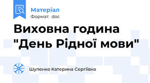 Виховна година "День Рідної мови"