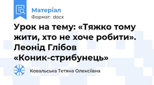 Урок на тему: «Тяжко тому жити, хто не хоче робити». Леонід Глібов «Коник-стрибунець»