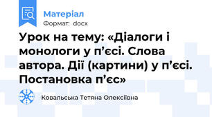 Урок на тему: «Діалоги і монологи у п’єсі. Слова автора. Дії (картини) у п’єсі. Постановка п’єс»