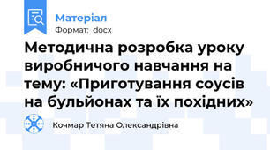 Методична розробка уроку виробничого навчання на тему: «Приготування соусів на бульйонах та їх похідних»