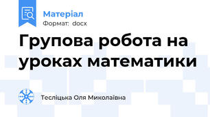 Групова робота на уроках математики