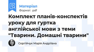 Комплект планів-конспектів уроку для гуртка англійської мови з теми "Тварини. Домашні тварини"