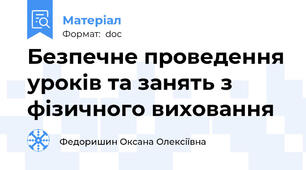Безпечне проведення уроків та занять з фізичного виховання