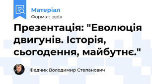 Презентація: "Еволюція двигунів. Історія, сьогодення, майбутнє."