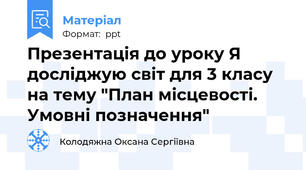 Презентація до уроку Я досліджую світ для 3 класу на тему "План місцевості. Умовні позначення"