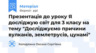 Презентація до уроку Я досліджую світ для 3 класу на тему "Досліджуємо причини вулканів, землетрусів, цунамі"