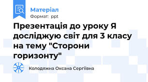 Презентація до уроку Я досліджую світ для 3 класу на тему "Сторони горизонту"