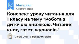 Конспект уроку читання для 1 класу на тему "Робота з дитячою книжкою. Читання книг, газет, журналів."