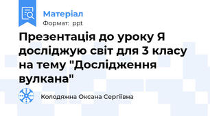 Презентація до уроку Я досліджую світ для 3 класу на тему "Дослідження вулкана"