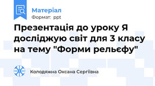 Презентація до уроку Я досліджую світ для 3 класу на тему "Форми рельєфу"