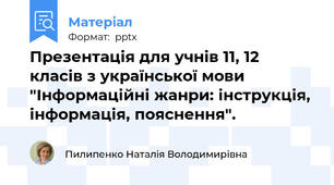 Презентація для учнів 11, 12 класів з української мови "Інформаційні жанри: інструкція, інформація, пояснення".