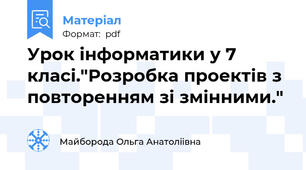 Урок інформатики у 7 класі."Розробка проектів з повторенням зі змінними."