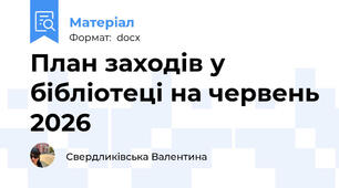 План заходів у бібліотеці на червень 2026