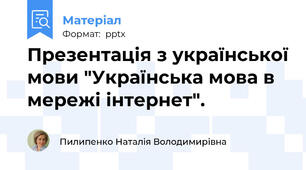 Презентація з української мови "Українська мова в мережі інтернет".