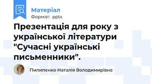 Презентація для року з української літератури "Сучасні українські письменники".