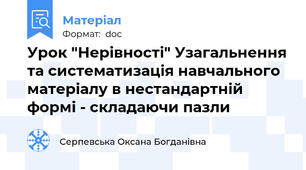 Урок "Нерівності" Узагальнення та систематизація навчального матеріалу в нестандартній формі - складаючи пазли