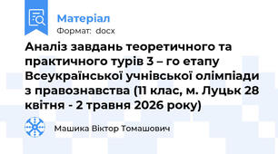 Аналіз завдань теоретичного та практичного турів 3 – го етапу Всеукраїнської учнівської олімпіади з правознавства (11 клас, м. Луцьк 28 квітня - 2 травня 2026 року)
