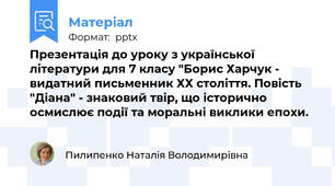 Презентація до уроку з української літератури для 7 класу "Борис Харчук - видатний письменник ХХ століття. Повість "Діана" - знаковий твір, що історично осмислює події та моральні виклики епохи.