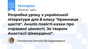 Розробка уроку з української літератури для 8 класу "Крамниця щастя". Аналіз повісті-казки про справжні цінності. За твором Анастасії Шевердіної".