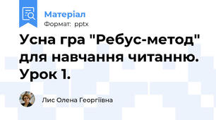 Усна гра "Ребус-метод" для навчання читанню. Урок 1.