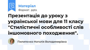 Презентація до уроку з української мови для 11 класу "Стилістичні особливості слів іншомовного походження".