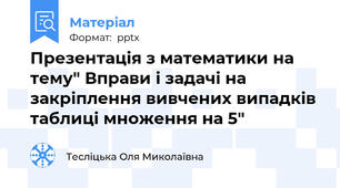 Презентація з математики на тему" Вправи і задачі на закріплення вивчених випадків таблиці множення на 5"
