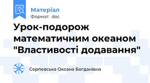 Урок-подорож математичним океаном "Властивості додавання"