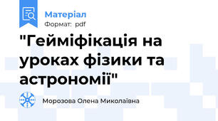 "Гейміфікація на уроках фізики та астрономії"