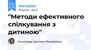 "Методи ефективного спілкування з дитиною"