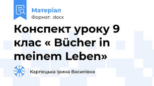 Конспект уроку 9 клас « Bücher in meinem Leben»