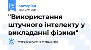 "Використання штучного інтелекту у викладанні фізики"