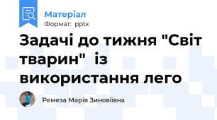 Задачі до тижня "Світ тварин"  із використання лего