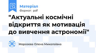 "Актуальні космічні відкриття як мотивація до вивчення астрономії"