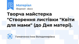 Творча майстерка "Створення листівки "Квіти для мами" (до Дня матері).