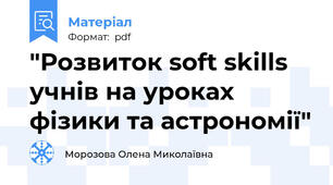 "Розвиток soft skills учнів на уроках фізики та астрономії"
