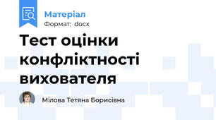 Тест оцінки конфліктності вихователя