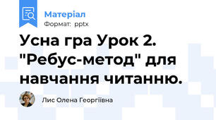 Усна гра Урок 2. "Ребус-метод" для навчання читанню.
