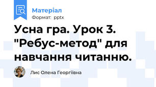 Усна гра. Урок 3. "Ребус-метод" для навчання читанню.