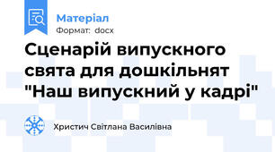 Сценарій випускного свята для дошкільнят "Наш випускний у кадрі"