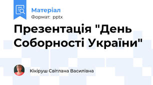Презентація "День Соборності України"